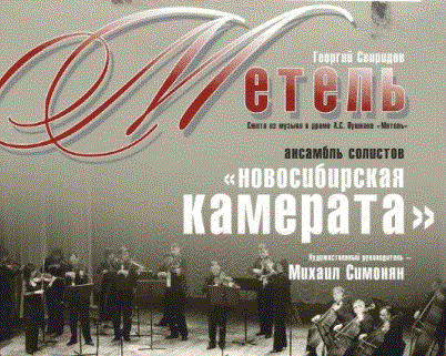 "Метель" "Метель"